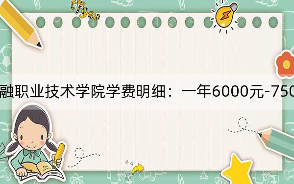 2024年广西金融职业技术学院学费明细：一年6000元-7500元（各专业收费标准）