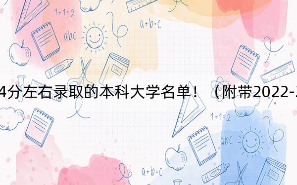 云南高考524分左右录取的本科大学名单!(附带2022-2024年524录取名单)