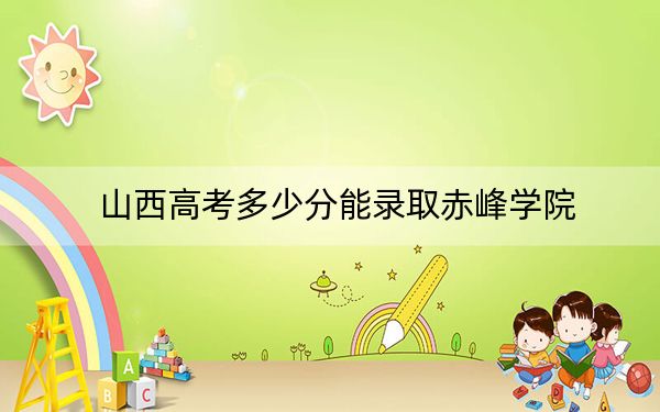 山西高考多少分能录取赤峰学院?附近三年最低院校投档线