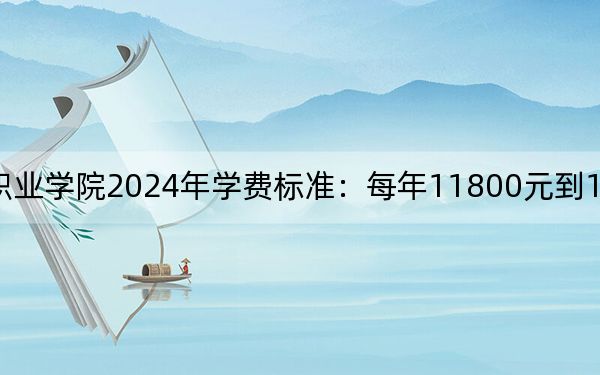 石家庄科技信息职业学院2024年学费标准:每年11800元到12600元(各专业收费标准)