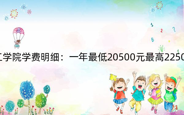 2024年柳州工学院学费明细：一年最低20500元最高22500元（各专业收费标准）