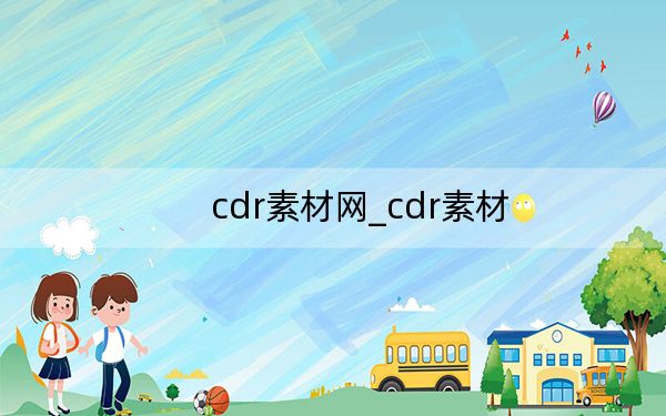 cdr素材网_cdr素材