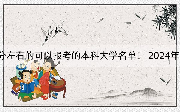 天津高考549分左右的可以报考的本科大学名单! 2024年录取最低分549的大学