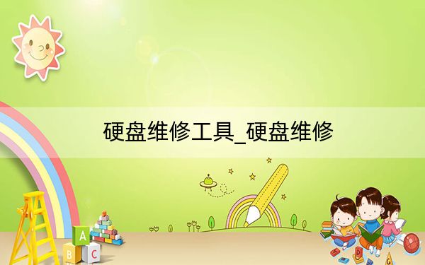 硬盘维修工具_硬盘维修