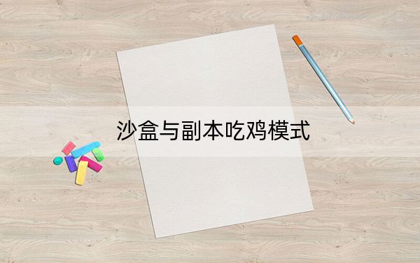 沙盒与副本吃鸡模式