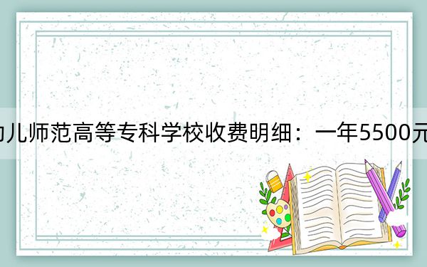 2024年济南幼儿师范高等专科学校收费明细:一年5500元(供重庆考生参考)