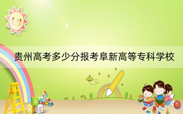 贵州高考多少分报考阜新高等专科学校？附2022-2024年最低录取分数线
