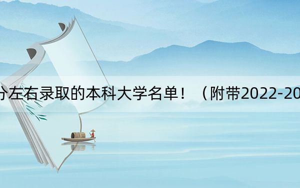 河南高考506分左右录取的本科大学名单！（附带2022-2024年506左右大学名单）