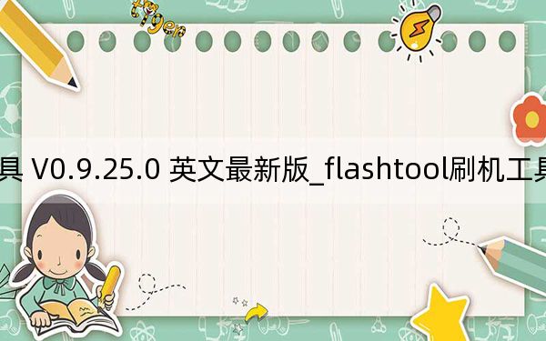 flashtool刷机工具 V0.9.25.0 英文最新版_flashtool刷机工具 V0.9.25.0 英文最新版免费下载