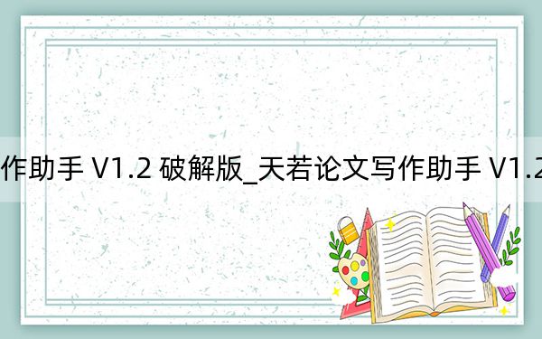 天若论文写作助手 V1.2 破解版_天若论文写作助手 V1.2 破解版免费下载