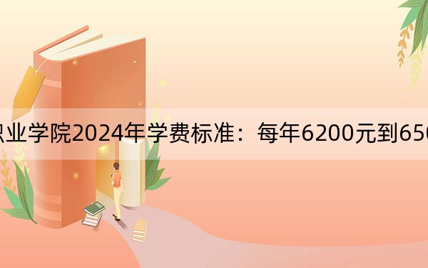 蚌埠经济技术职业学院2024年学费标准:每年6200元到6500元(各专业收费标准)