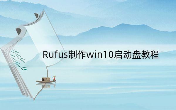 Rufus制作win10启动盘教程