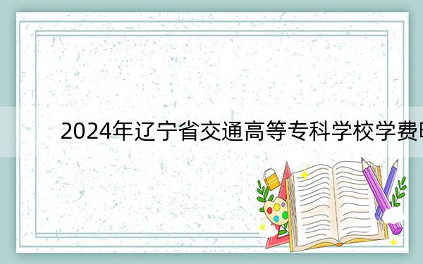 2024年辽宁省交通高等专科学校学费明细：一年5000元到7500元（各专业收费标准）