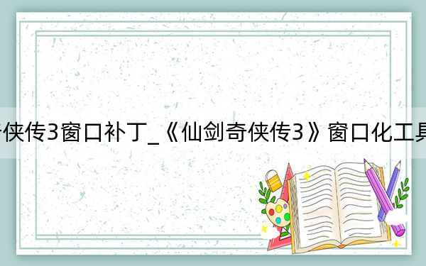 仙剑奇侠传3窗口补丁_《仙剑奇侠传3》窗口化工具详细说明