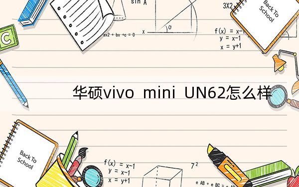 华硕vivo mini UN62怎么样?昂达V 919 Core M多少钱?