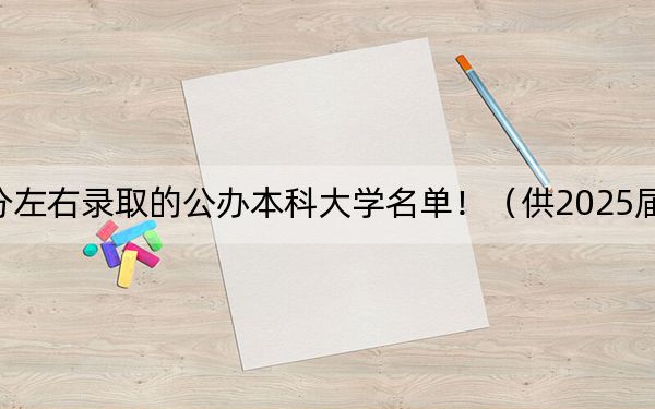 甘肃高考389分左右录取的公办本科大学名单!(供2025届考生填报志愿参考)