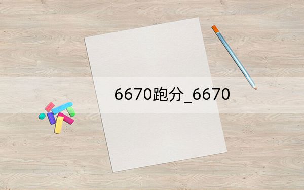6670跑分_6670