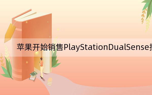 苹果开始销售PlayStationDualSense控制器