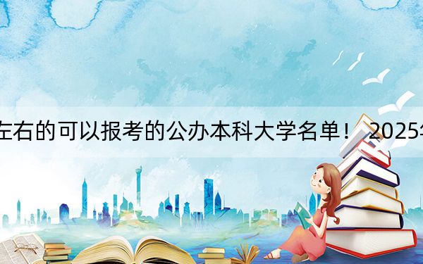 上海高考388分左右的可以报考的公办本科大学名单! 2025年高考可以填报0所大学