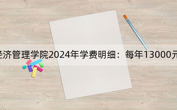 江西财经大学现代经济管理学院2024年学费明细:每年13000元-14500元(供广西考生参考)