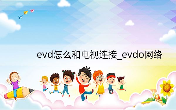 evd怎么和电视连接_evdo网络