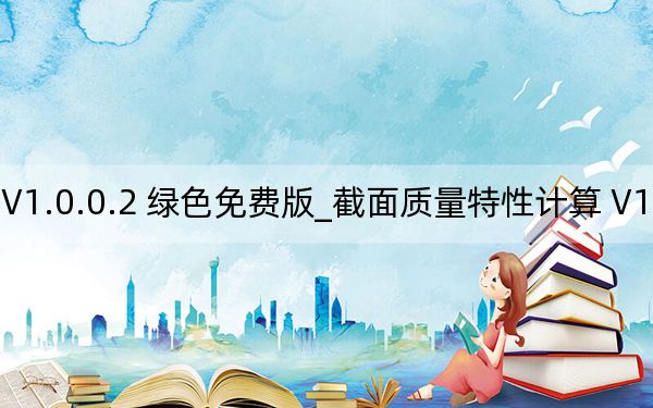 截面质量特性计算 V1.0.0.2 绿色免费版_截面质量特性计算 V1.0.0.2 绿色免费版免费下载