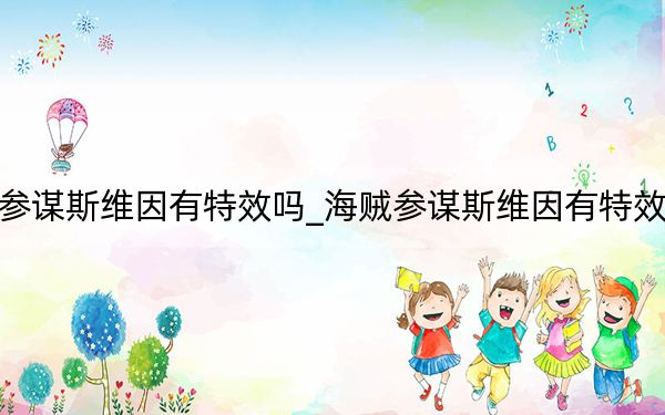 海贼参谋斯维因有特效吗_海贼参谋斯维因有特效吗答案