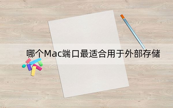 哪个Mac端口最适合用于外部存储