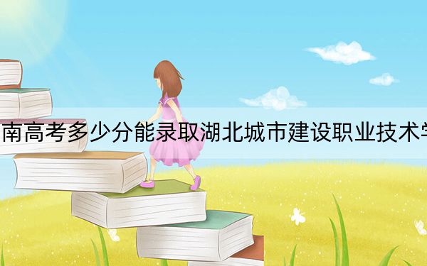 湖南高考多少分能录取湖北城市建设职业技术学院?2024年历史类投档线370分 物理类录取分383分
