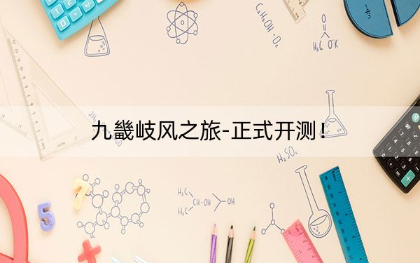 九畿岐风之旅-正式开测！