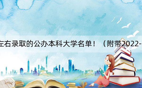 天津高考495分左右录取的公办本科大学名单!(附带2022-2024年495左右大学名单)