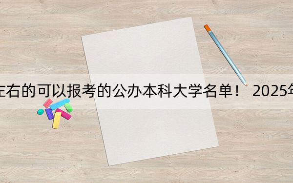 湖南高考540分左右的可以报考的公办本科大学名单! 2025年高考可以填报54所大学