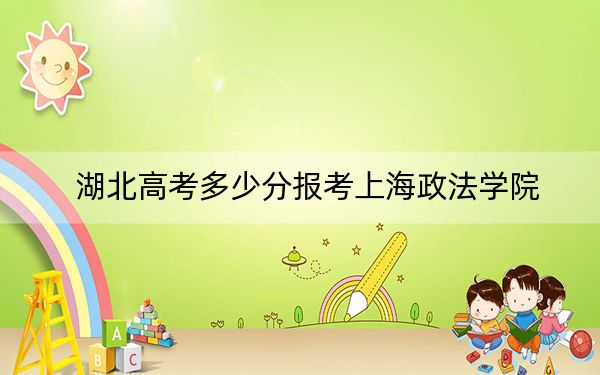 湖北高考多少分报考上海政法学院?附2022-2024年最低录取分数线