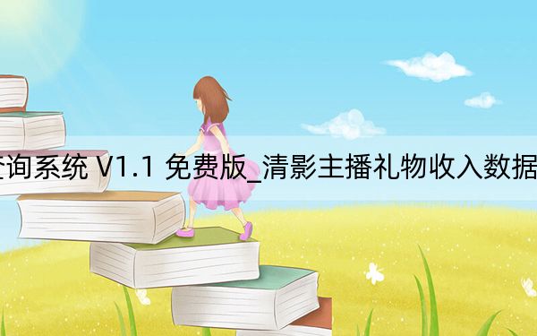 清影主播礼物收入数据查询系统 V1.1 免费版_清影主播礼物收入数据查询系统 V1.1 免费版免费下载