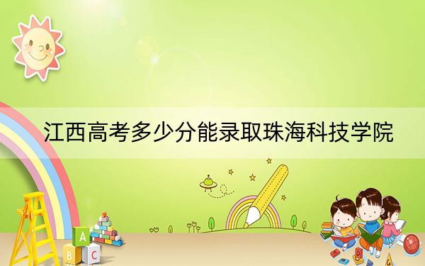 江西高考多少分能录取珠海科技学院?附2022-2024年最低录取分数线