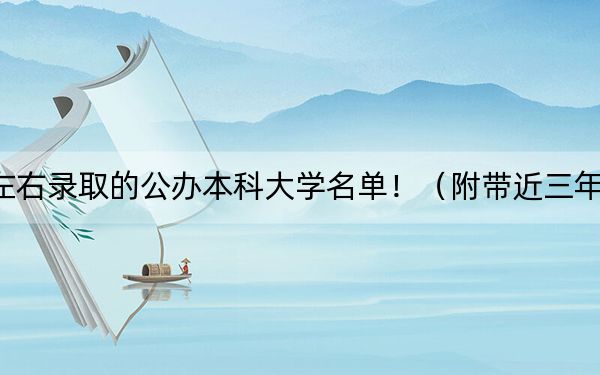 河南高考529分左右录取的公办本科大学名单！（附带近三年529分大学录取名单）