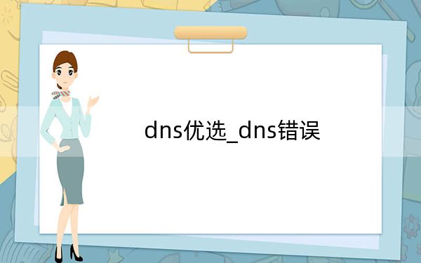 dns优选_dns错误