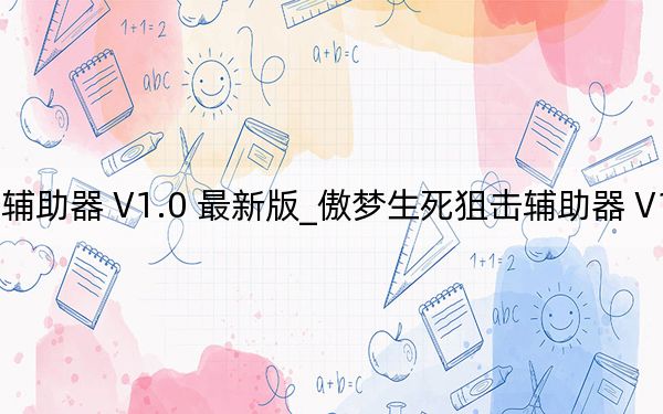 傲梦生死狙击辅助器 V1.0 最新版_傲梦生死狙击辅助器 V1.0 最新版免费下载