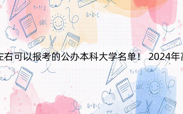 广西高考376分左右可以报考的公办本科大学名单! 2024年高考有37所376录取的大学