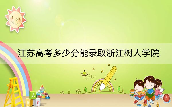 江苏高考多少分能录取浙江树人学院?2024年历史类录取分483分 物理类投档线462分
