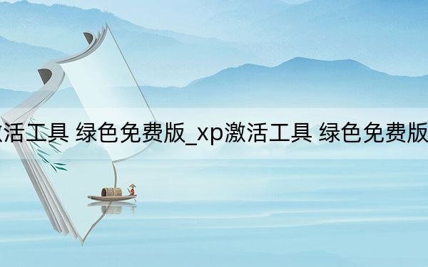 xp激活工具 绿色免费版_xp激活工具 绿色免费版免费下载