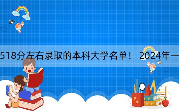 浙江高考518分左右录取的本科大学名单! 2024年一共20所大学录取