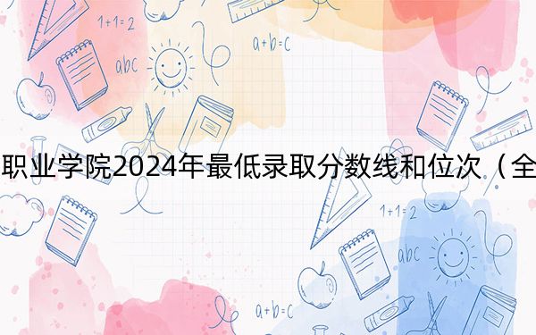 天津公安警官职业学院2024年最低录取分数线和位次（全国各地数据汇总）