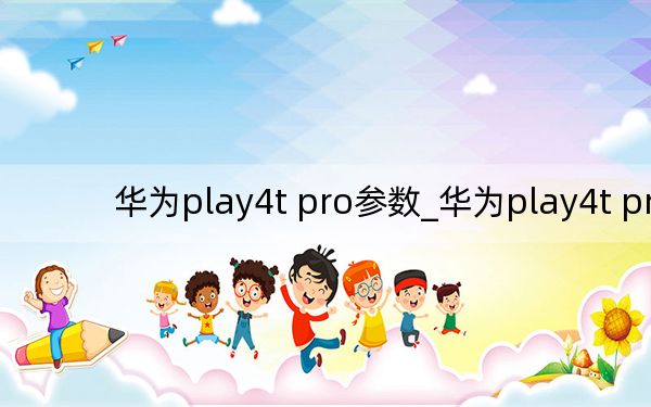 华为play4t pro参数_华为play4t pro