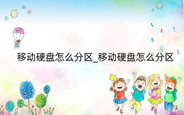 移动硬盘怎么分区_移动硬盘怎么分区