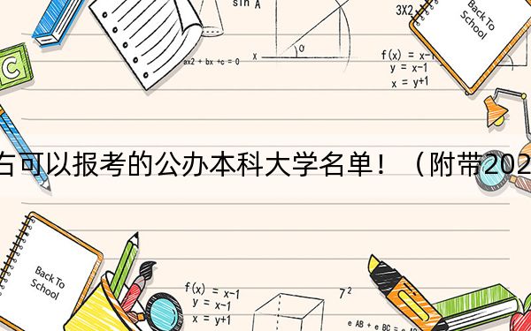 宁夏高考403分左右可以报考的公办本科大学名单！（附带2022-2024年403左右高校名单）