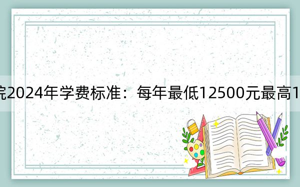 四川现代职业学院2024年学费标准:每年最低12500元最高13250元(各专业收费标准)