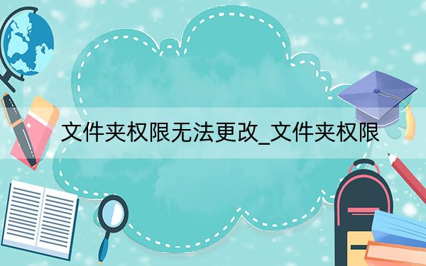 文件夹权限无法更改_文件夹权限