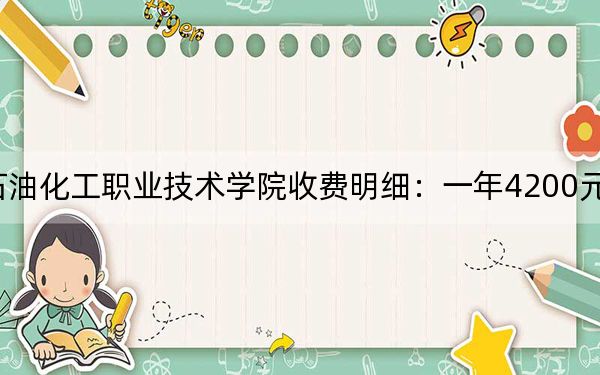 2024年濮阳石油化工职业技术学院收费明细:一年4200元(供山西考生参考)