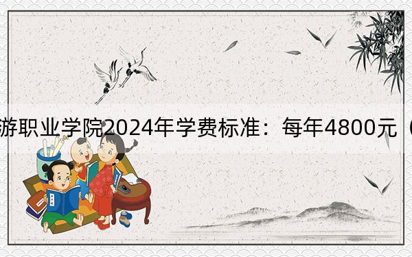 南充文化旅游职业学院2024年学费标准:每年4800元(各专业收费标准)